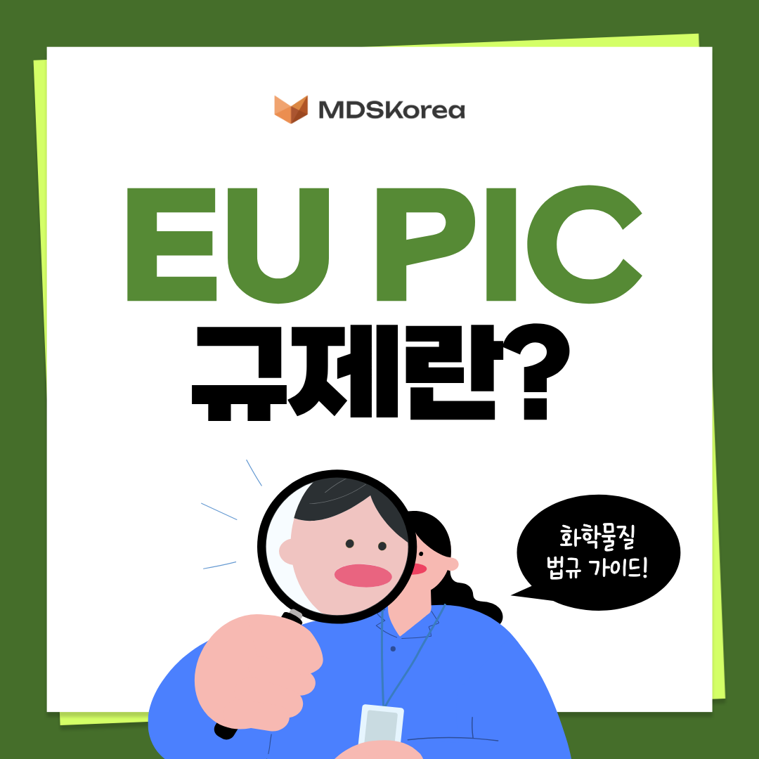 화학물질법규가이드: EU PIC 규제란? (로테르담협약, EU PIC 규제 물질)