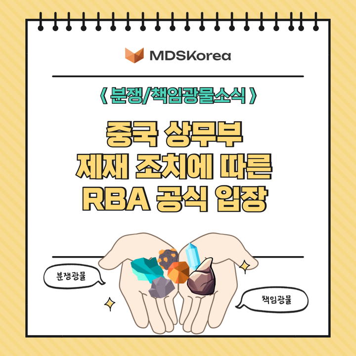 분쟁/책임광물소식: 중국 상무부 제재 조치에 따른 RBA 공식 입장