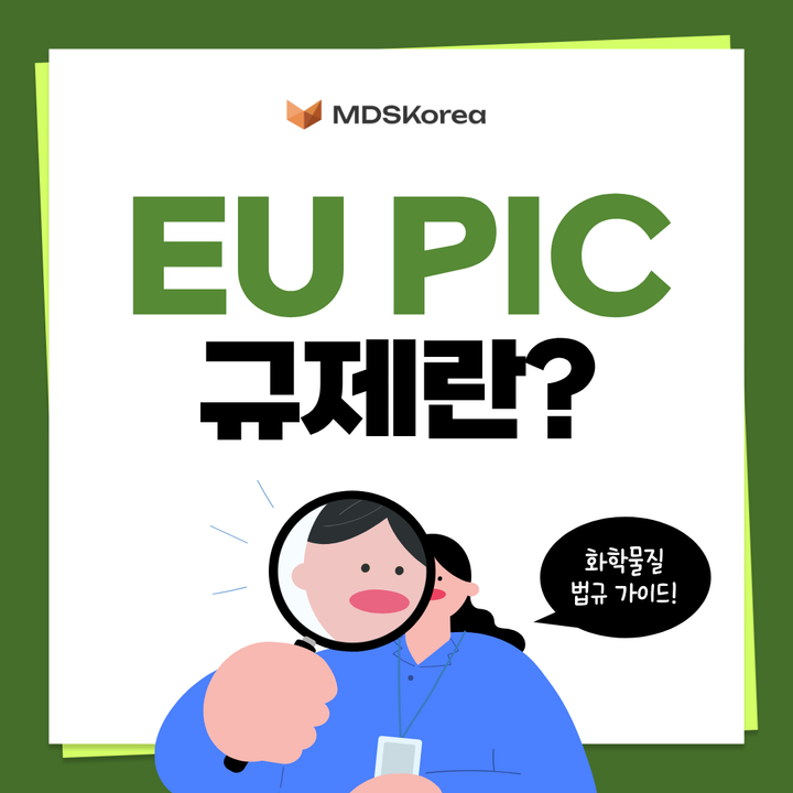 화학물질법규가이드: EU PIC 규제란? (로테르담협약, EU PIC 규제 물질)