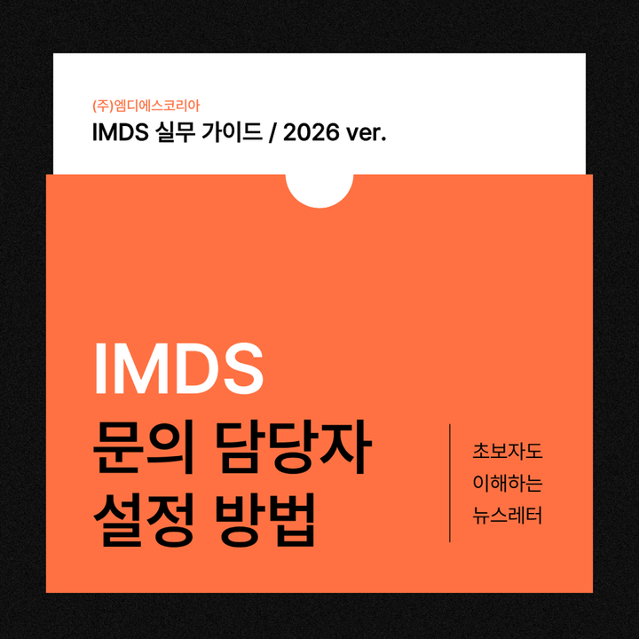 IMDS 문의 담당자(Contact Person) 설정 방법