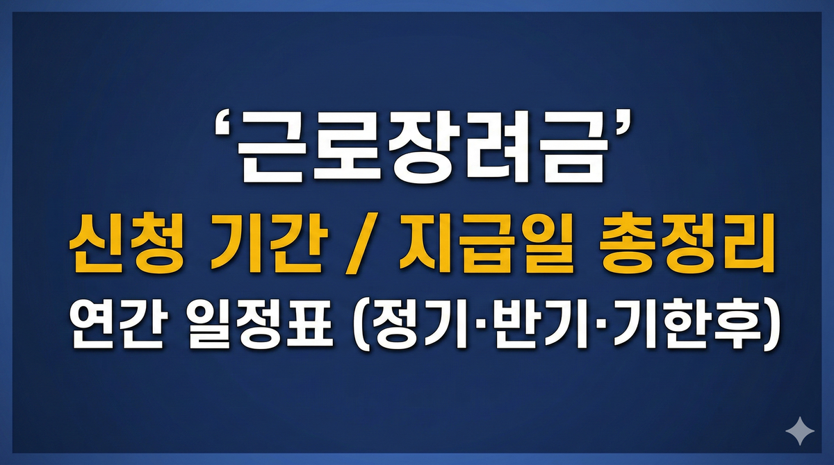 근로장려금 신청 기간 / 지급일 총정리 - 연간 일정표 (정기·반기·기한후)