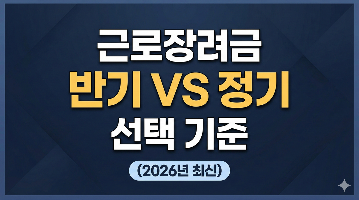 근로장려금 반기 VS 정기 선택 기준(2026년 최신)