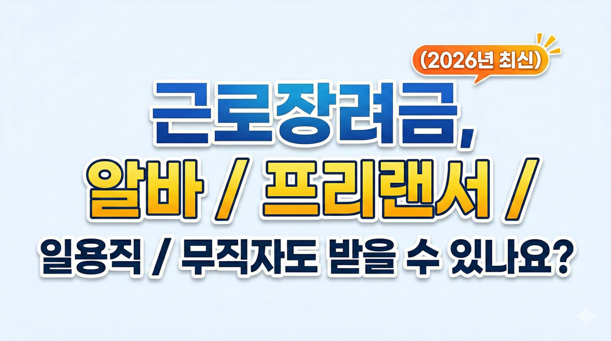 근로장려금, 알바 / 프리랜서 / 일용직 / 무직자도 받을 수 있나요? (2026년 최신)