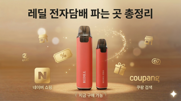 레딜 전자담배 파는 곳 총정리