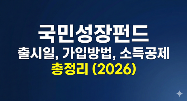 국민성장펀드 가입방법, 출시일, 소득공제 총정리 (2026)