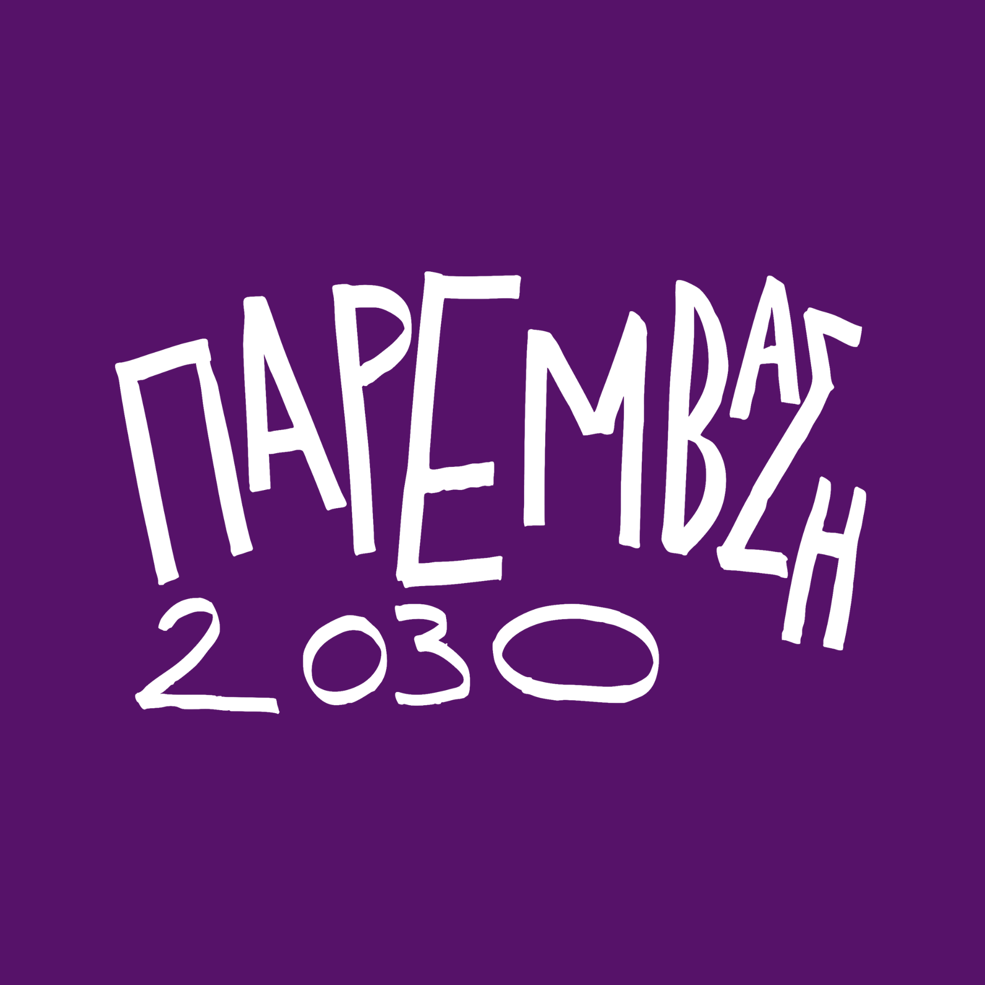 Paremvasi 2030