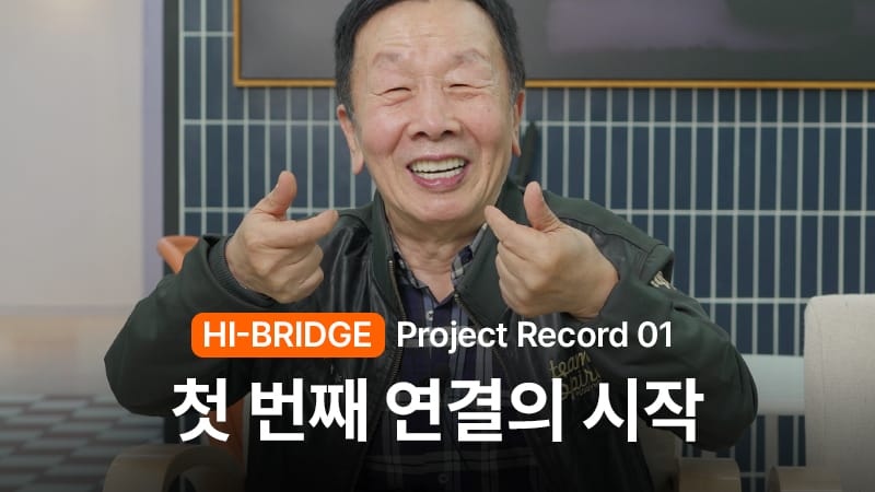 하이브릿지 치아건강 프로젝트 ‘임플란트 편’