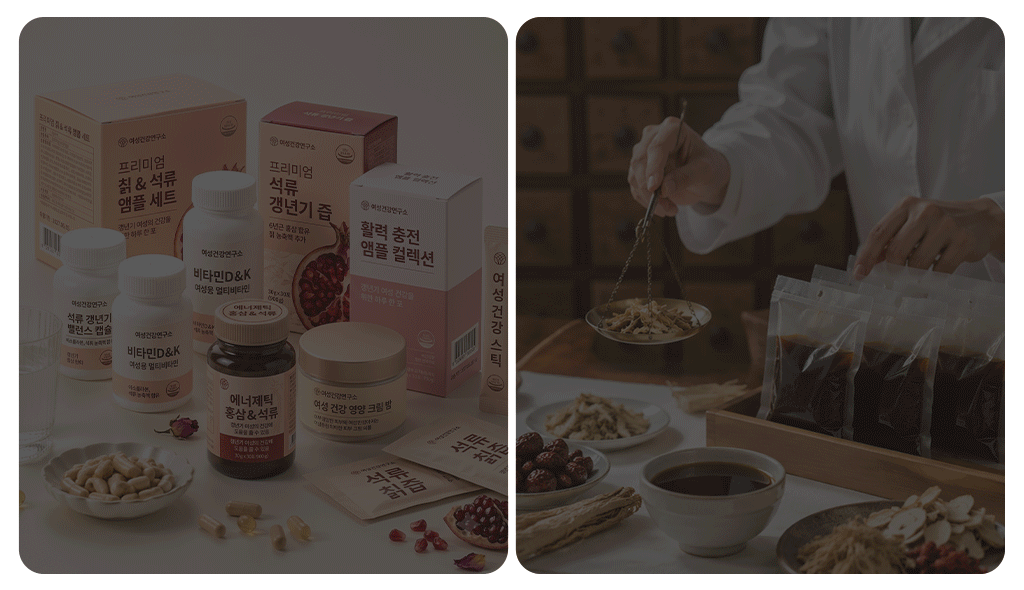 석류즙 칡즙 등 건기식과 한의원 맞춤 한약을 비교하는 이미지