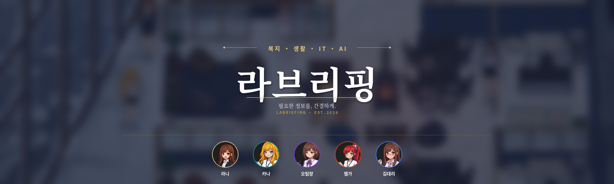 라브리핑