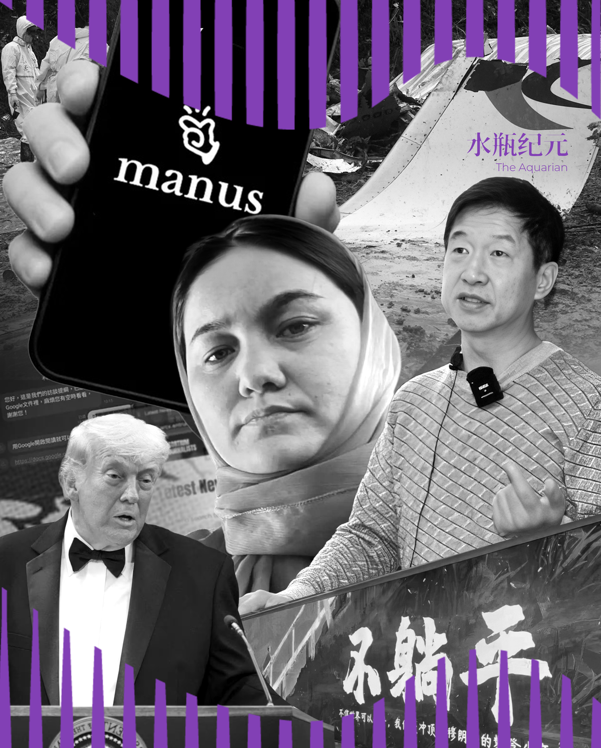 水瓶周报｜Manus20亿美元收购案被叫停；美方公开东航MU5735原始数据；中国黑客徐泽伟被引渡美国；拯救阿富汗女记者；长江学者被举报涉情感操控与学术资源交易