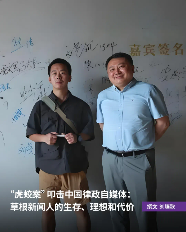 “虎蛟案”叩击中国律政自媒体：草根新闻人的生存、理想和代价