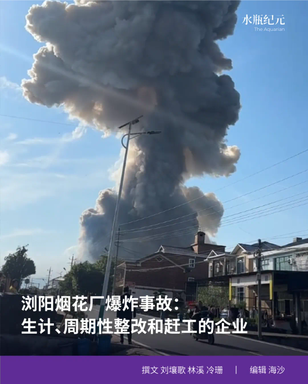 浏阳烟花厂爆炸事故：生计、周期性整改和赶工的企业