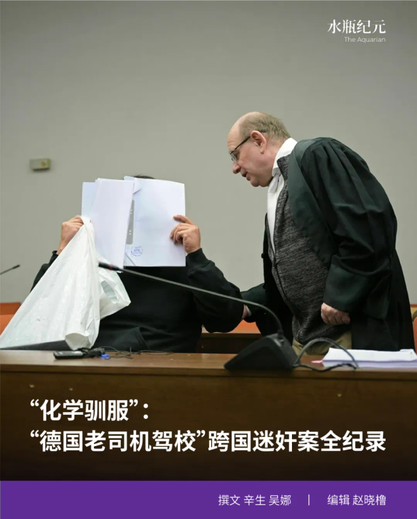 “化学驯服”：“德国老司机驾校”跨国迷奸案全纪录