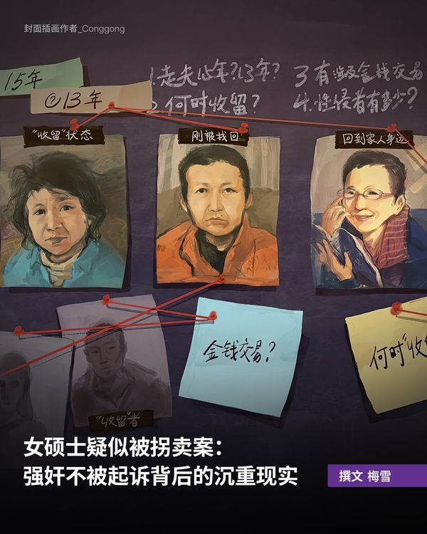 女硕士疑似被拐卖案：强奸不被起诉背后的沉重现实