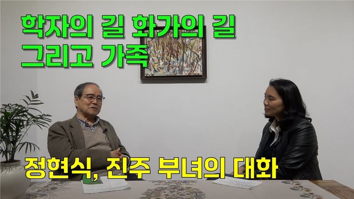 학자의 길, 화가의 길, 그리고, 가족, 정현식, 진주 부녀의 대화