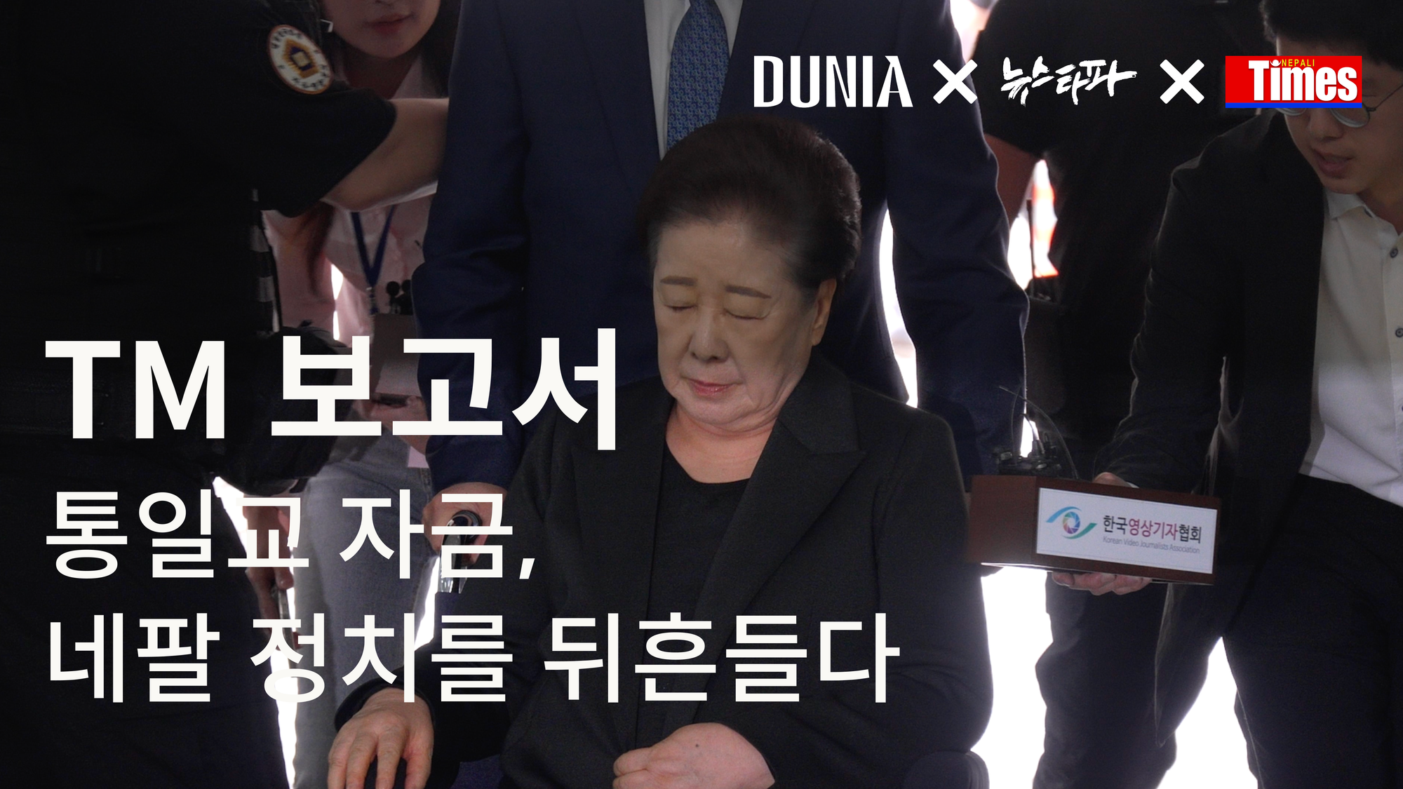 ‘통일교 자금(Moonie Money)’, 네팔 정치를 뒤흔들다