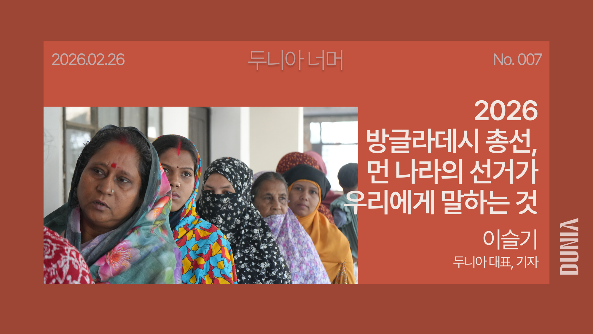 2026 방글라데시 총선, 먼 나라의 선거가 우리에게 말하는 것