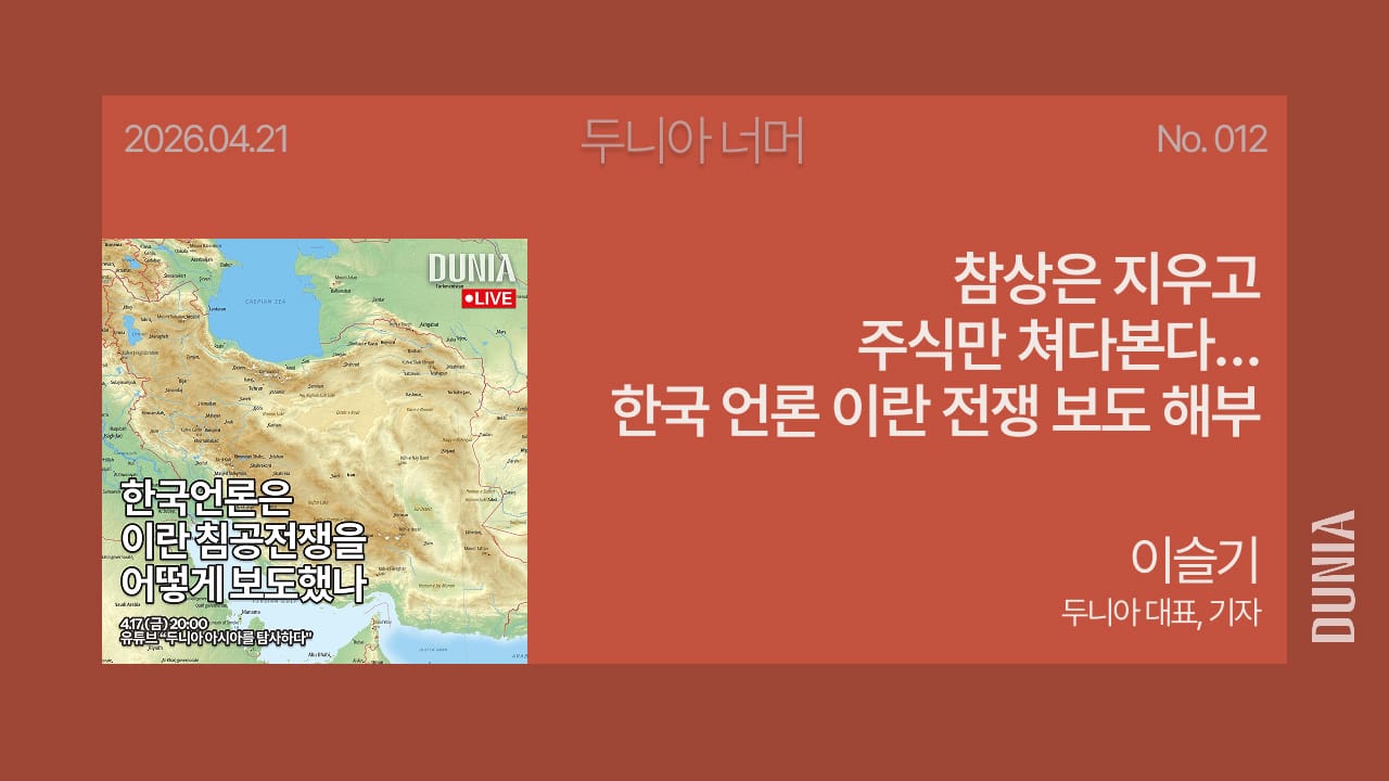 참상은 지우고 주식만 쳐다본다… 한국 언론 이란 전쟁 보도 해부