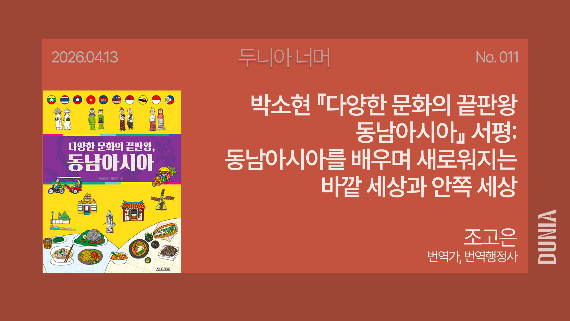 [두니아 북클럽] 박소현 『다양한 문화의 끝판왕 동남아시아』 서평: 동남아시아를 배우며 새로워지는 바깥 세상과 안쪽 세상