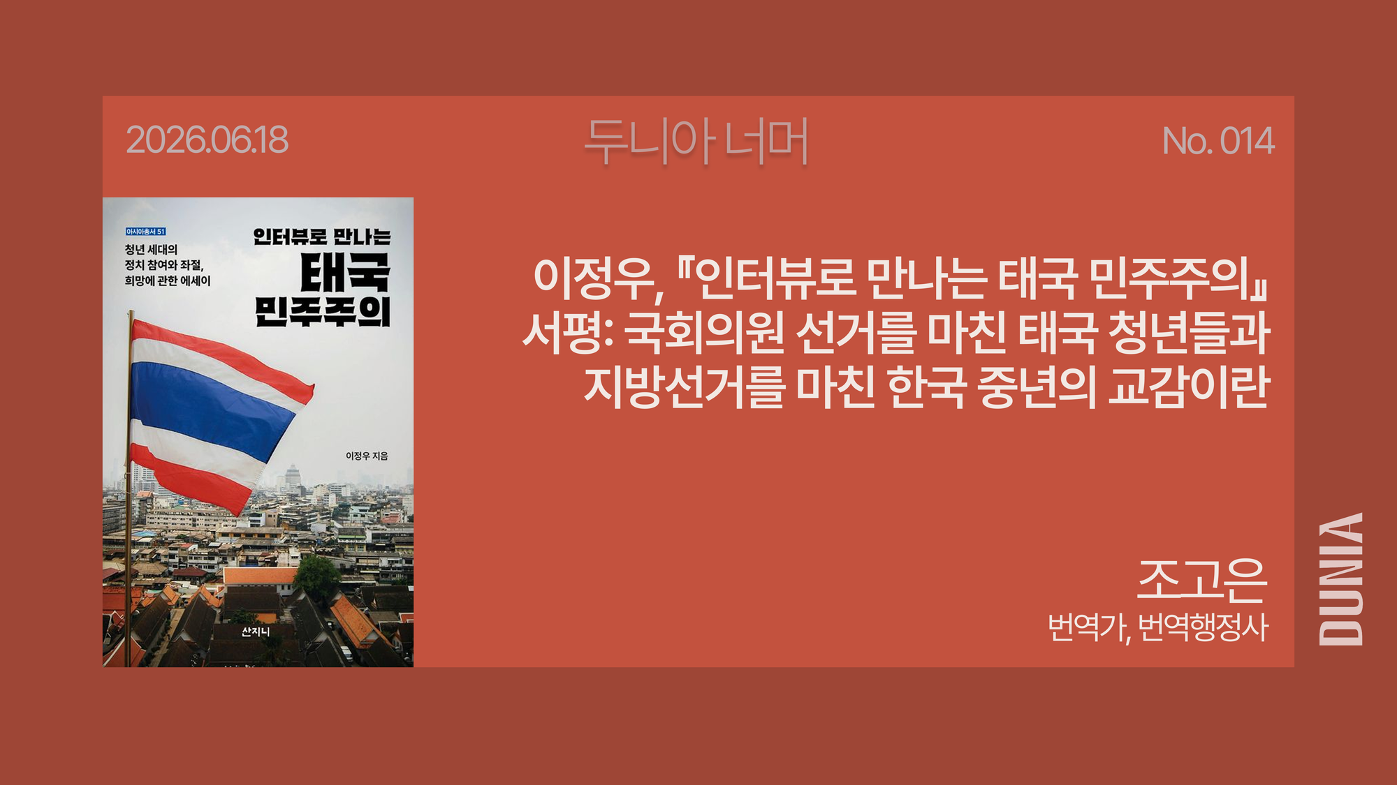 [두니아 북클럽] 이정우, 『인터뷰로 만나는 태국 민주주의』 서평: 국회의원 선거를 마친 태국 청년들과 지방선거를 마친 한국 중년의 교감이란