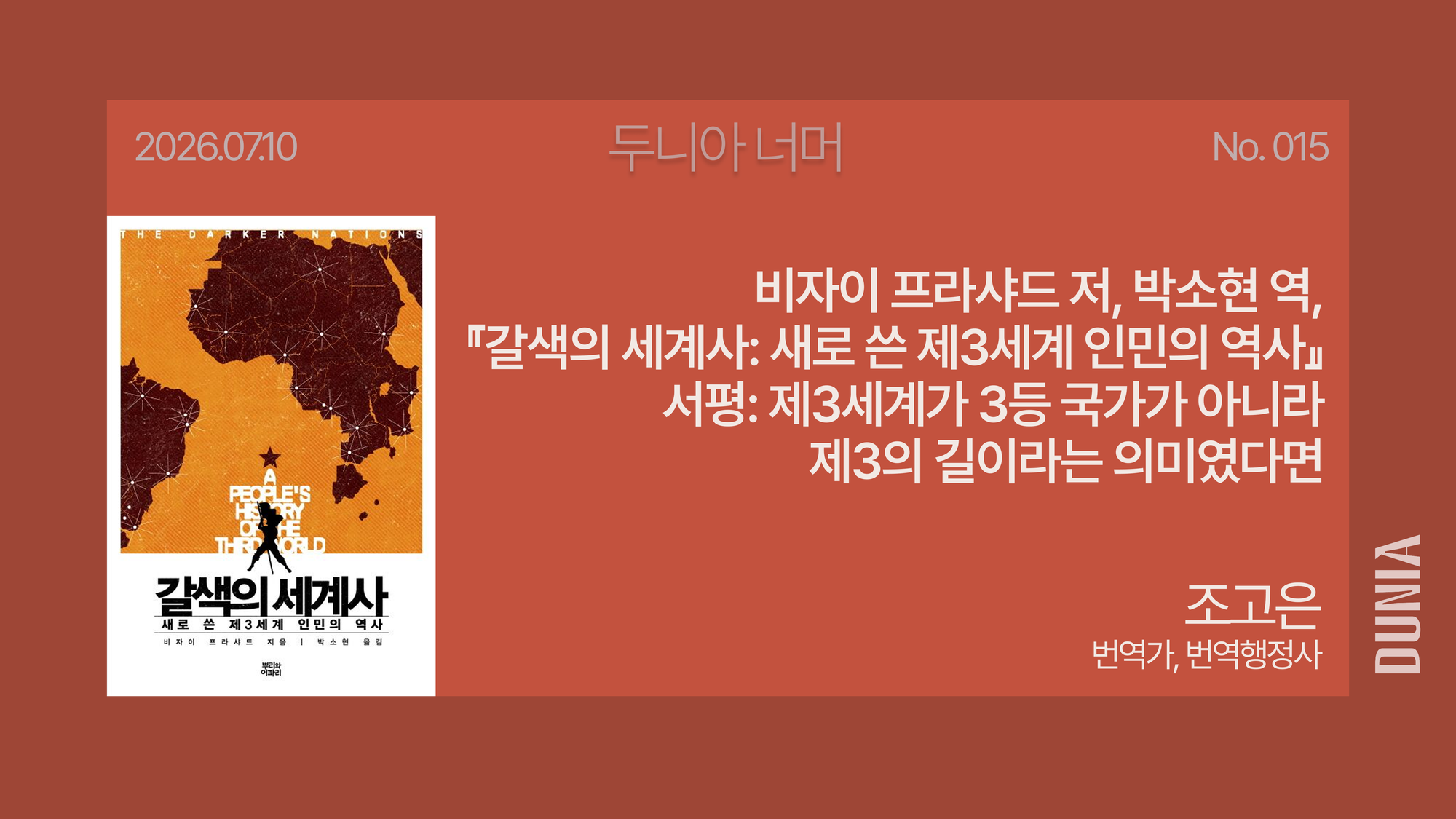 [두니아 북클럽] 비자이 프라샤드 저, 박소현 역, 『갈색의 세계사: 새로 쓴 제3세계 인민의 역사』 서평: 제3세계가 3등 국가가 아니라 제3의 길이라는 의미였다면