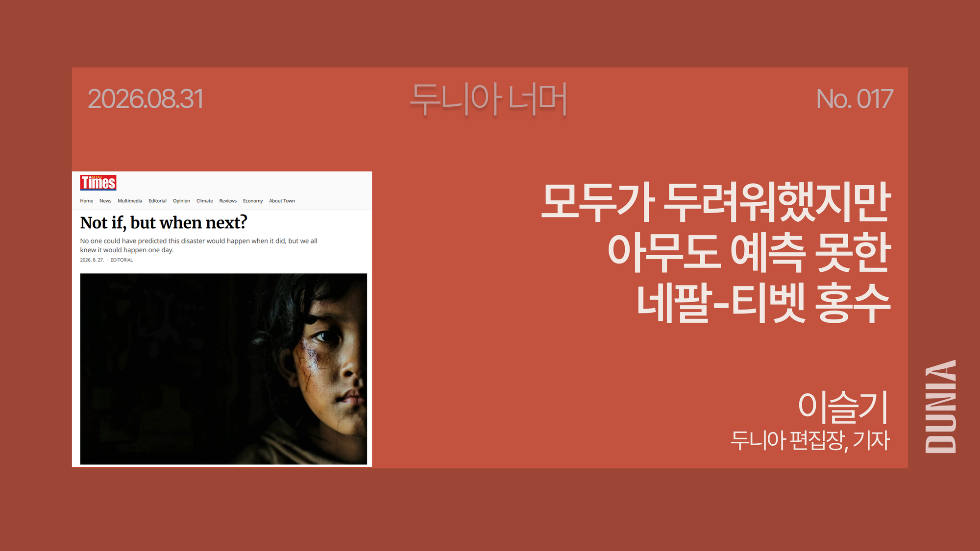 모두가 두려워했지만 아무도 예측 못한 네팔-티벳 홍수