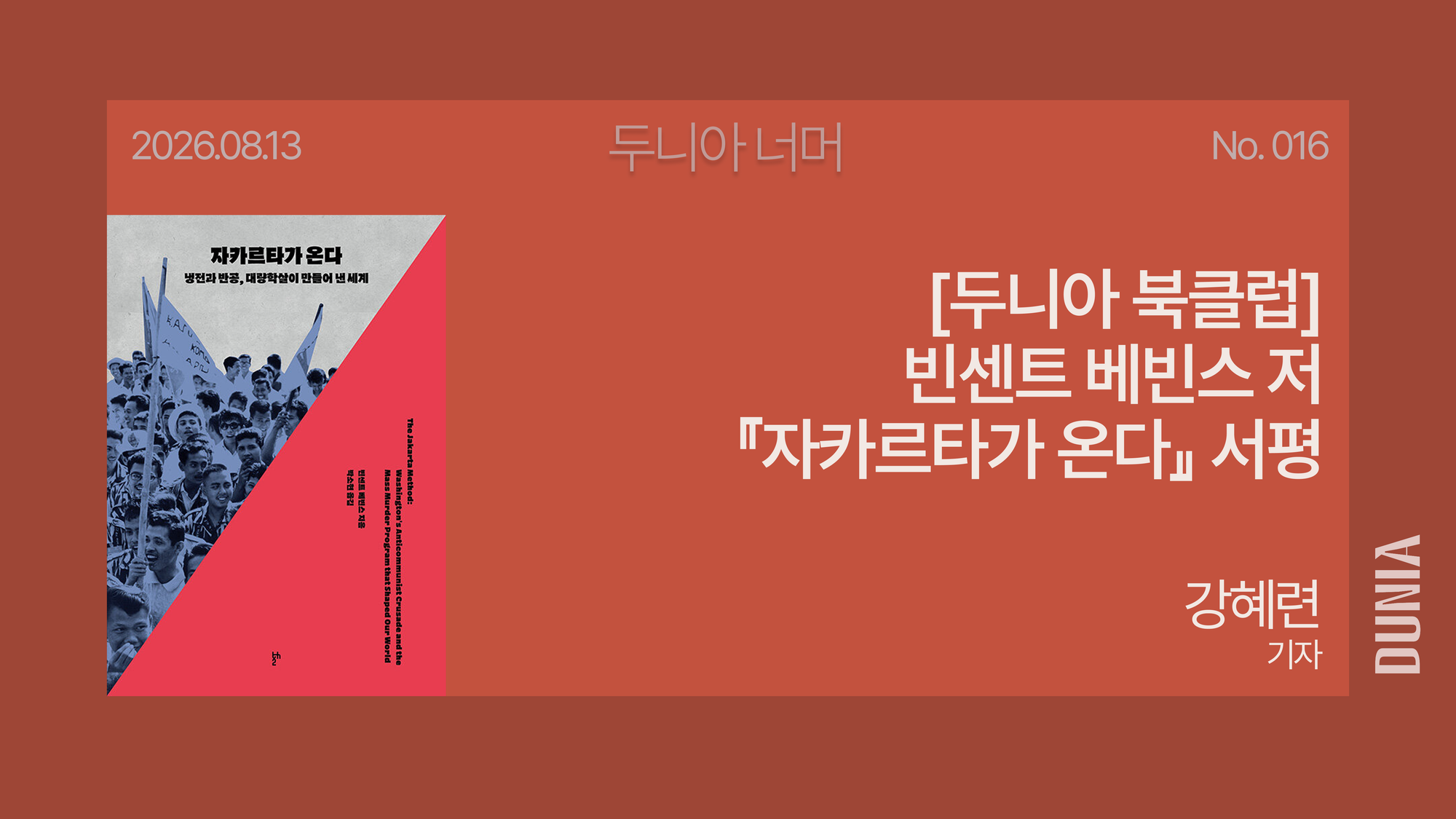 [두니아 북클럽] 빈센트 베빈스 저 『자카르타가 온다』 서평