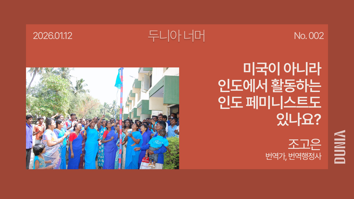 [두니아 너머] 미국이 아니라 인도에서 활동하는 인도 페미니스트도 있나요?