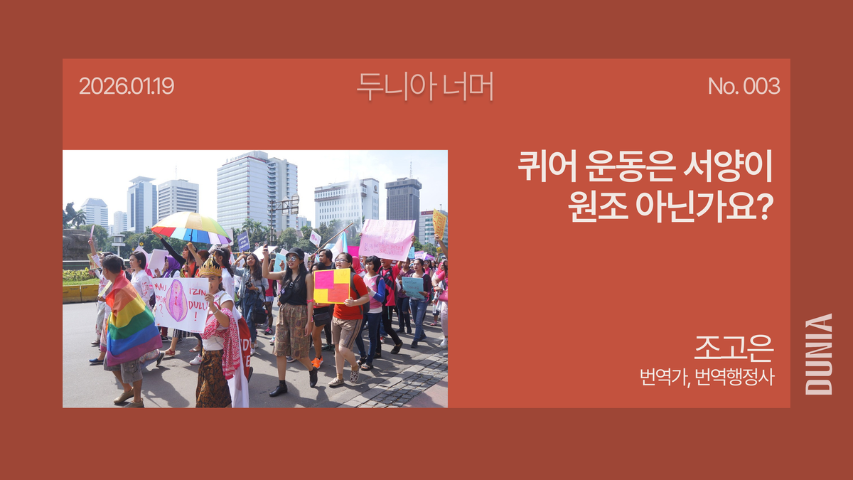 [두니아 너머] 퀴어 운동은 서양이 원조 아닌가요?