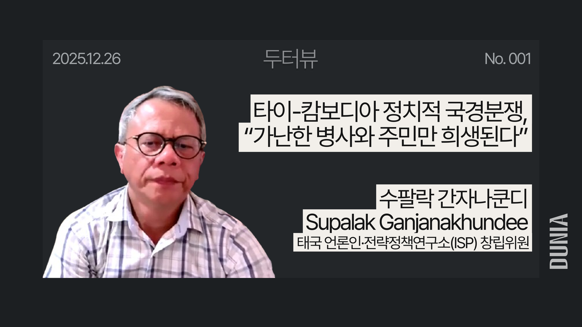 [두터뷰] 태국 군부와 극우세력의 정치적 도구가 된 ‘국경분쟁’