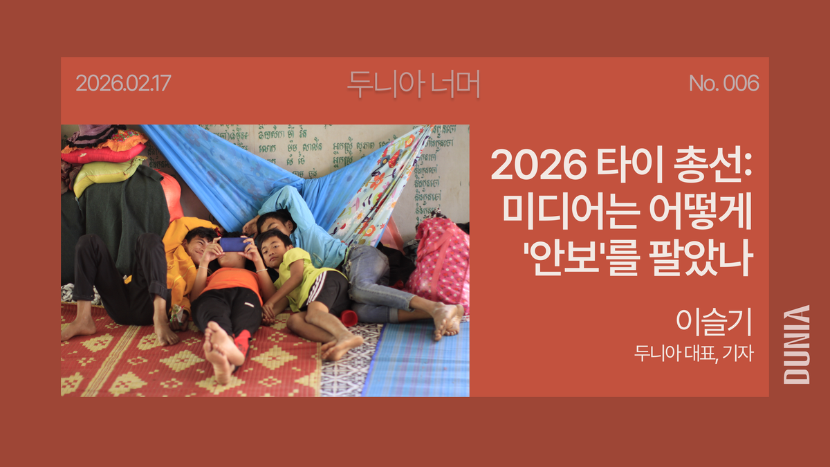 [두니아 너머] 2026 타이 총선: 미디어는 어떻게 '안보'를 팔았나
