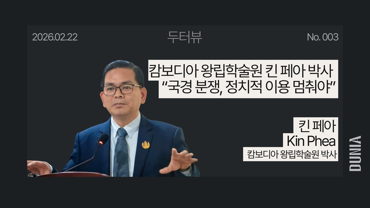 [두터뷰] 캄보디아 왕립학술원 킨 페아 박사 “국경 분쟁, 정치적 이용 멈춰야”