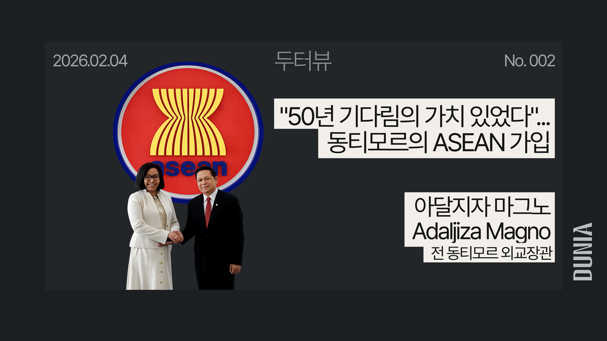 [두터뷰] "50년 기다림의 가치 있었다"... 동티모르의 ASEAN 가입