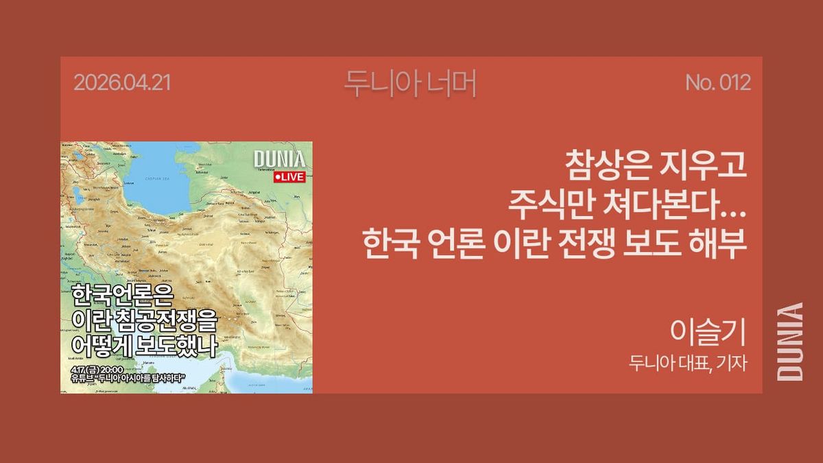 참상은 지우고 주식만 쳐다본다… 한국 언론 이란 전쟁 보도 해부