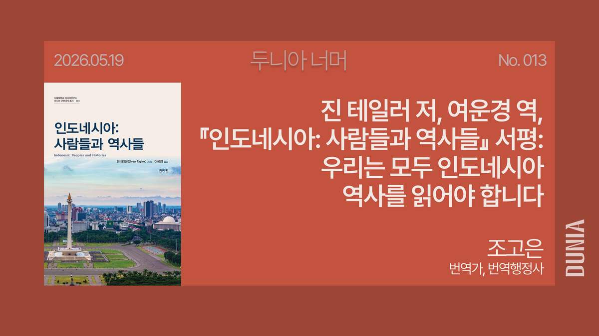 [두니아 북클럽] 진 테일러 저, 여운경 역, 『인도네시아: 사람들과 역사들』 서평: 우리는 모두 인도네시아 역사를 읽어야 합니다