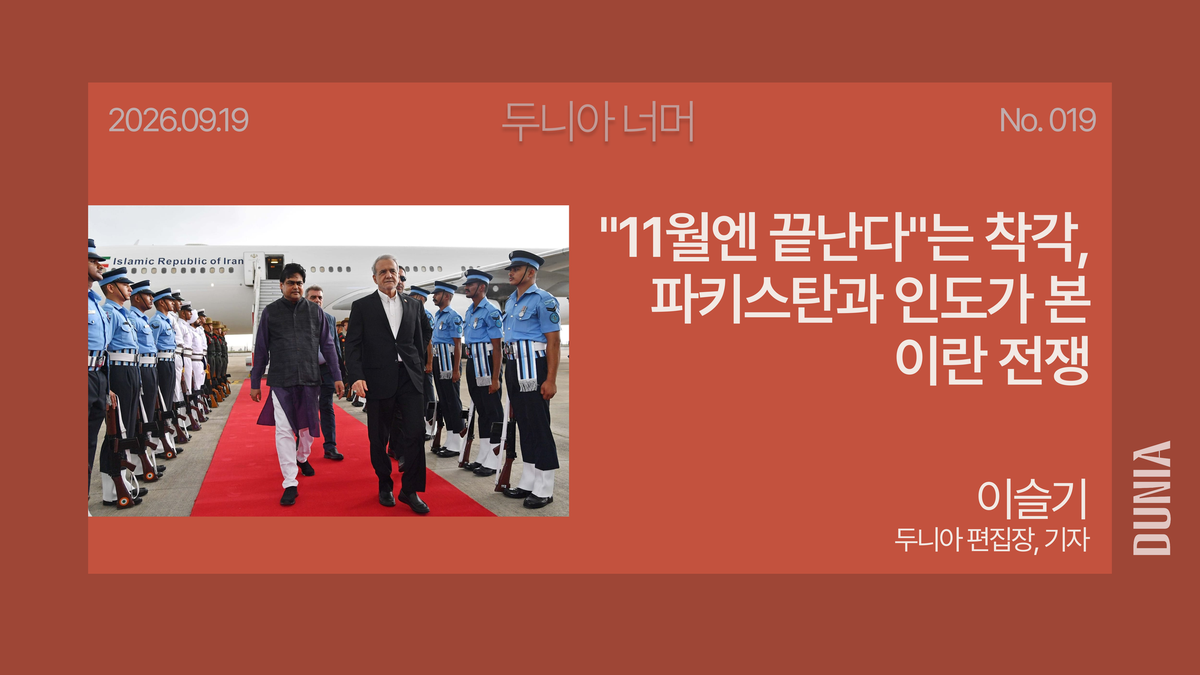 "11월엔 끝난다"는 착각, 파키스탄과 인도가 본 이란 전쟁