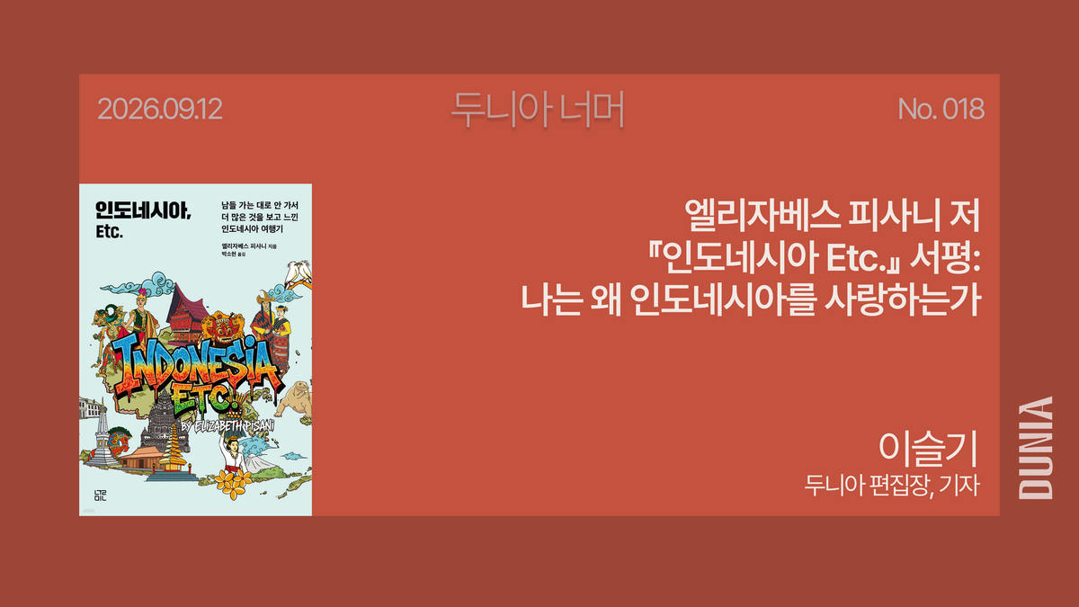 [두니아 북클럽] 엘리자베스 피사니 저 『인도네시아 Etc.』 서평: 나는 왜 인도네시아를 사랑하는가