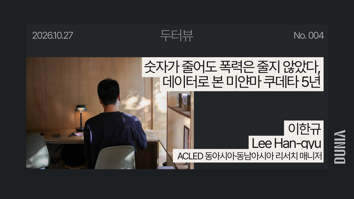 숫자가 줄어도 폭력은 줄지 않았다, 데이터로 본 미얀마 쿠데타 5년