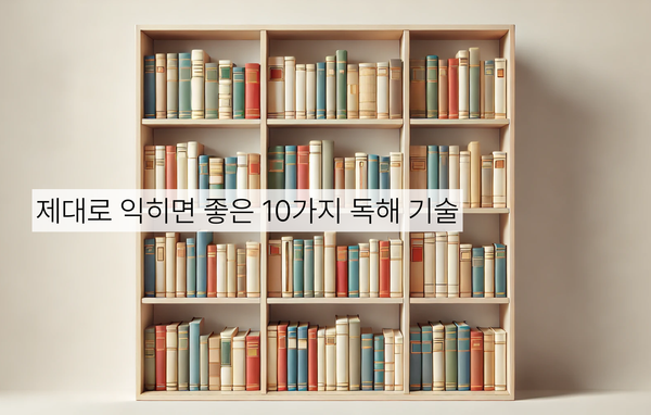 세로로 꽂힌 책들로 가득 찬 책장. 왼쪽 중앙에 "제대로 익히면 좋은 10가지 독해 기술"라는 문구가 배너 형태로 표시되어 있음.
