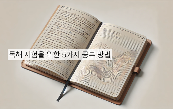 메모가 적힌 펼쳐진 노트가 표면 위에 오른쪽으로 기울어진 채 놓여 있음. 왼쪽에는 “독해 시험을 위한 5가지 공부 방법”이라는 문구가 배너 형태로 표시되어 있음.