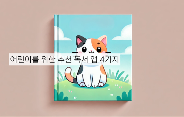 파란 하늘을 배경으로 언덕 위에 앉아 있는 고양이가 그려진 어린이 책 표지 이미지. 이미지 위에는 “어린이를 위한 추천 독서 앱 4가지”라는 배너가 표시되어 있음.
