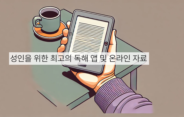 테이블 위에 손이 디지털 리딩 기기를 들고 있고, 왼쪽에는 커피잔이 놓여 있음. 이미지 위에는 “성인을 위한 최고의 독해 앱 밎 올라안 자료”라는 문구가 배너 형태로 표시되어 있음.