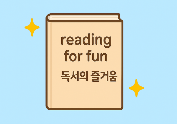 “reading for fun 독서의 즐거움”이라는 제목이 적힌 파스텔 노란색 책. 배경은 파란색이며, 책 양옆에는 반짝이가 있음.