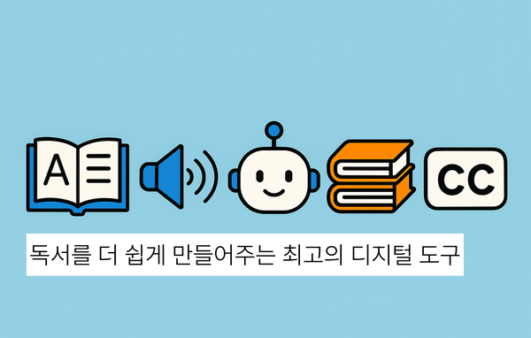 사전, 스피커, 로봇, 책, 자막(CC) 아이콘이 나란히 배열된 이미지. 아래에는 “독서를 더 쉽게 만들어주는 최고의 디지털 도구”라는 문구가 적혀 있음.