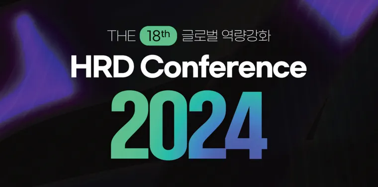 제18회 글로벌 역량 강화 HRD Conference 2024