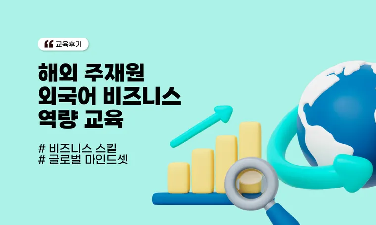 해외 주재원 외국어 비즈니스 역량 교육