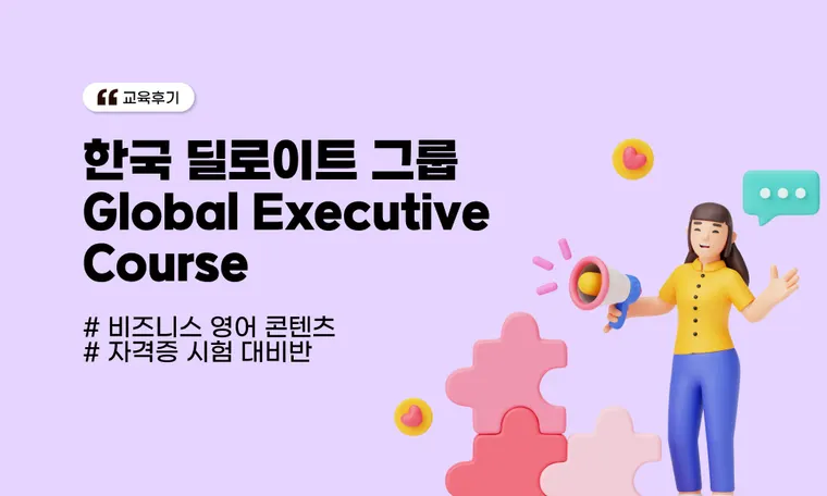 한국 딜로이트 그룹  Global Executive  Course
