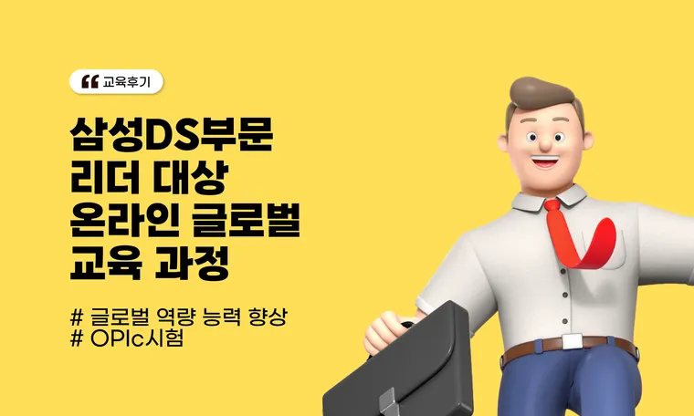 리더 대상 온라인 소규모 외국어 교육