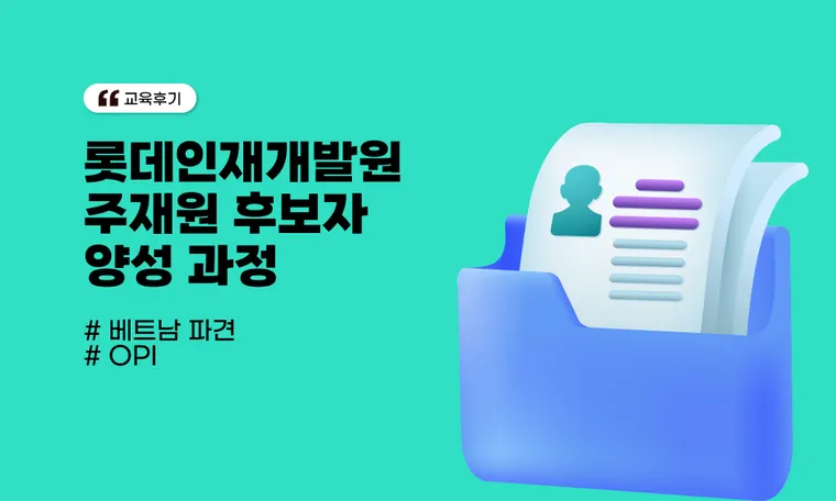 롯데인재개발원 주재원 후보자 양성 과정