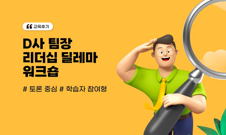 팀장 리더십 교육, 딜레마 이슈 해결